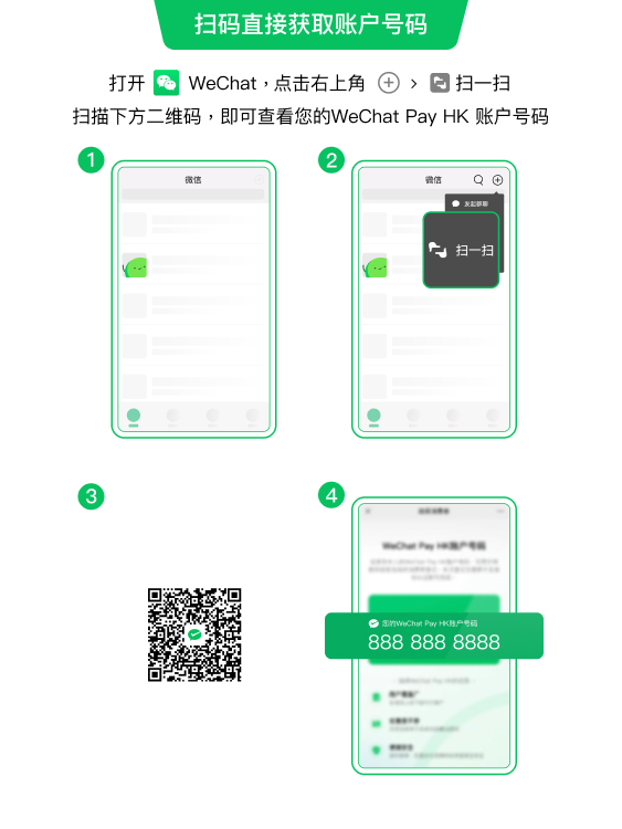 扫码直接获取账号号码：打开 WeChat，点击右上角的加号 > 扫描; 扫描下方二维码，即可查看您的 WeChat Pay HK 账号号码