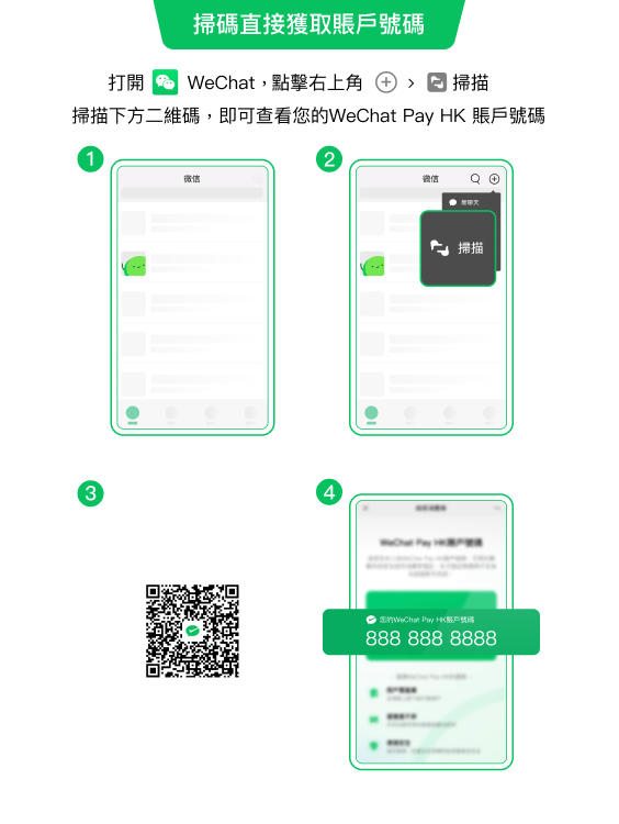 掃碼直接獲取賬號號碼：打開 WeChat，點擊右上角的加號 > 掃描; 掃描下方二維碼，即可查看您的 WeChat Pay HK 賬號號碼